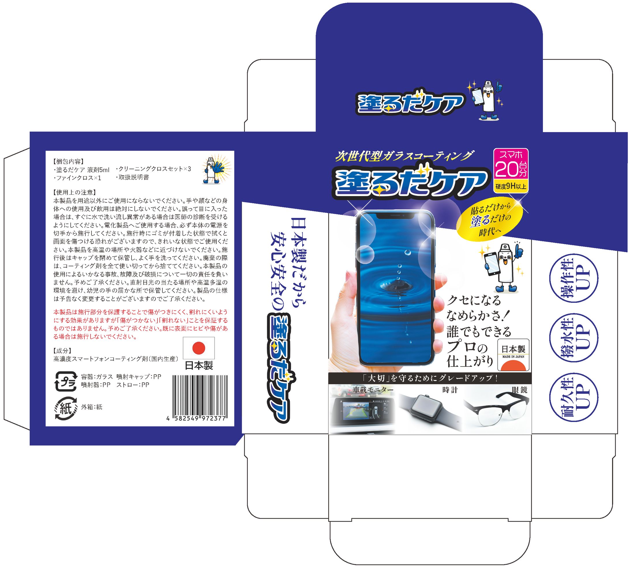 スマホ画面コーティング剤のパッケージ-1
