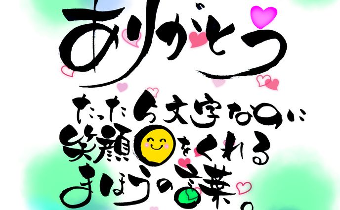 筆文字作品(ありがとう)