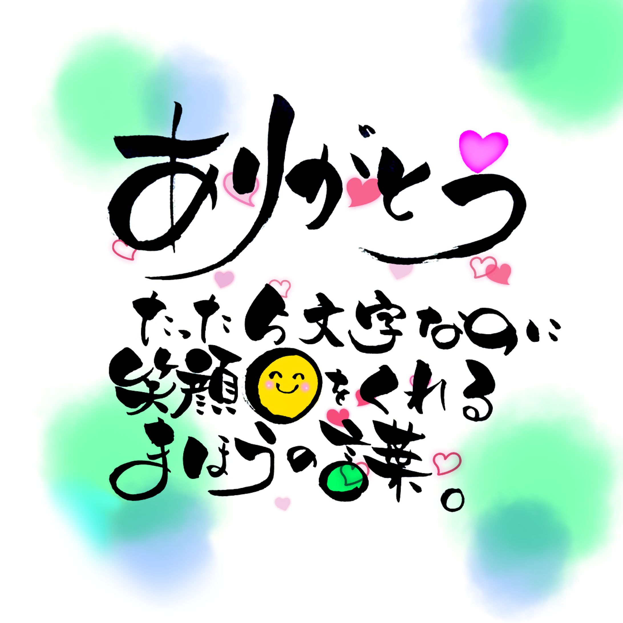 筆文字作品(ありがとう)-1