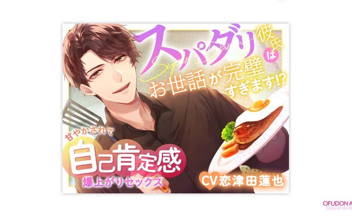 スパダリ彼氏はお世話が完璧すぎます!? 全体デザイン