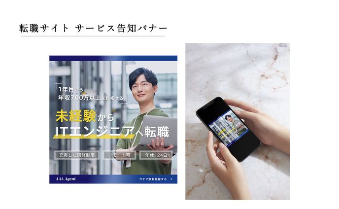 バナー：転職サイト