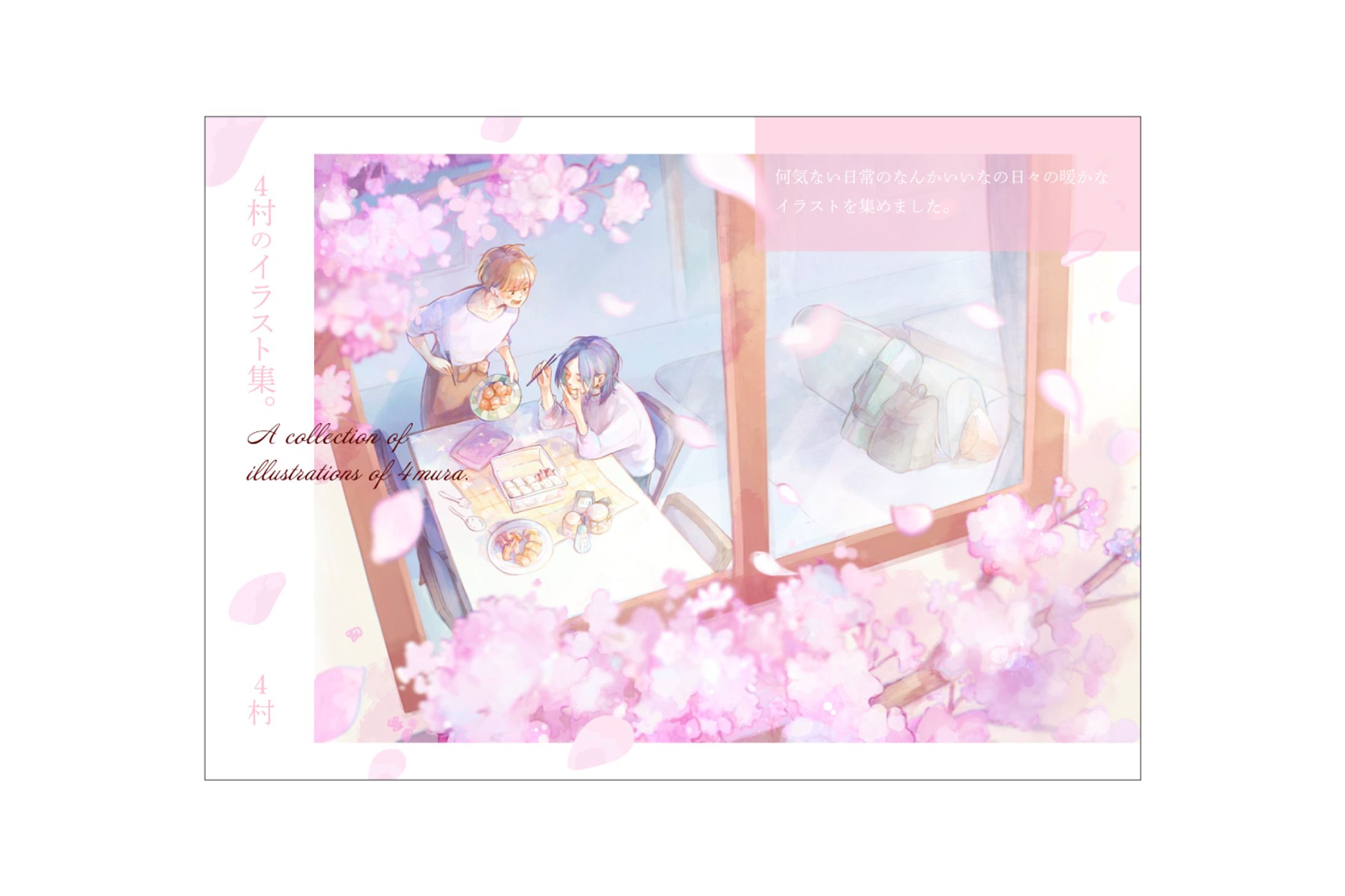 【装丁】4村のイラスト集-1