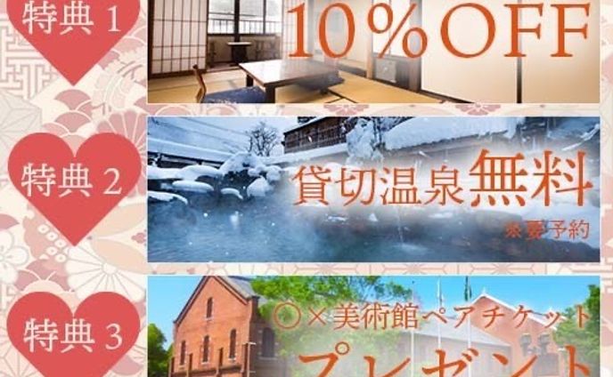 こばやすさんのバナーお題「温泉旅館3大特典アピール」