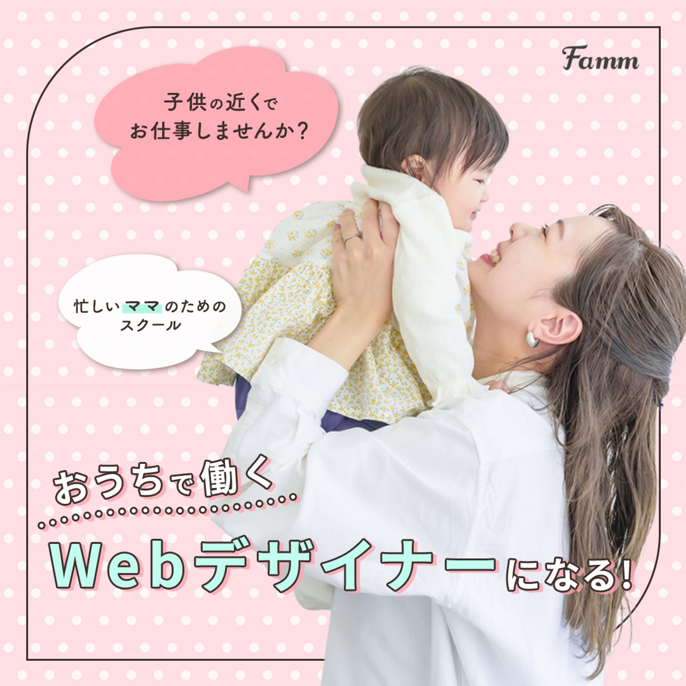 【バナー】Famm様 Webデザイン講座-1