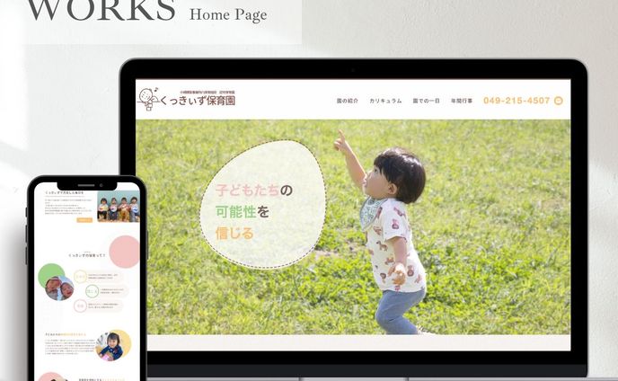 【HP】保育園のホームページを制作しました