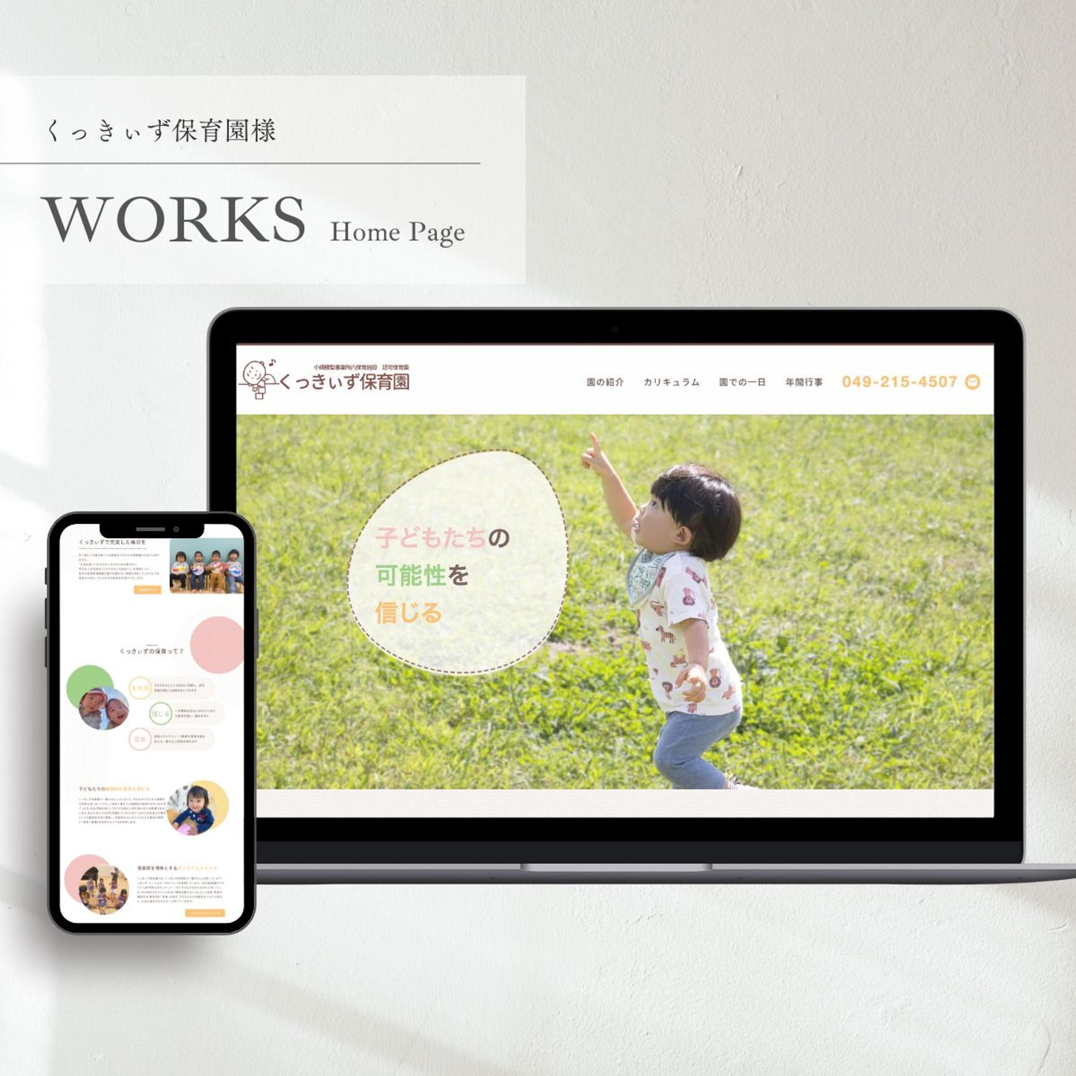 【HP】保育園のホームページを制作しました-1