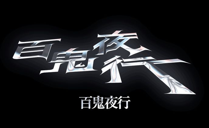 作字