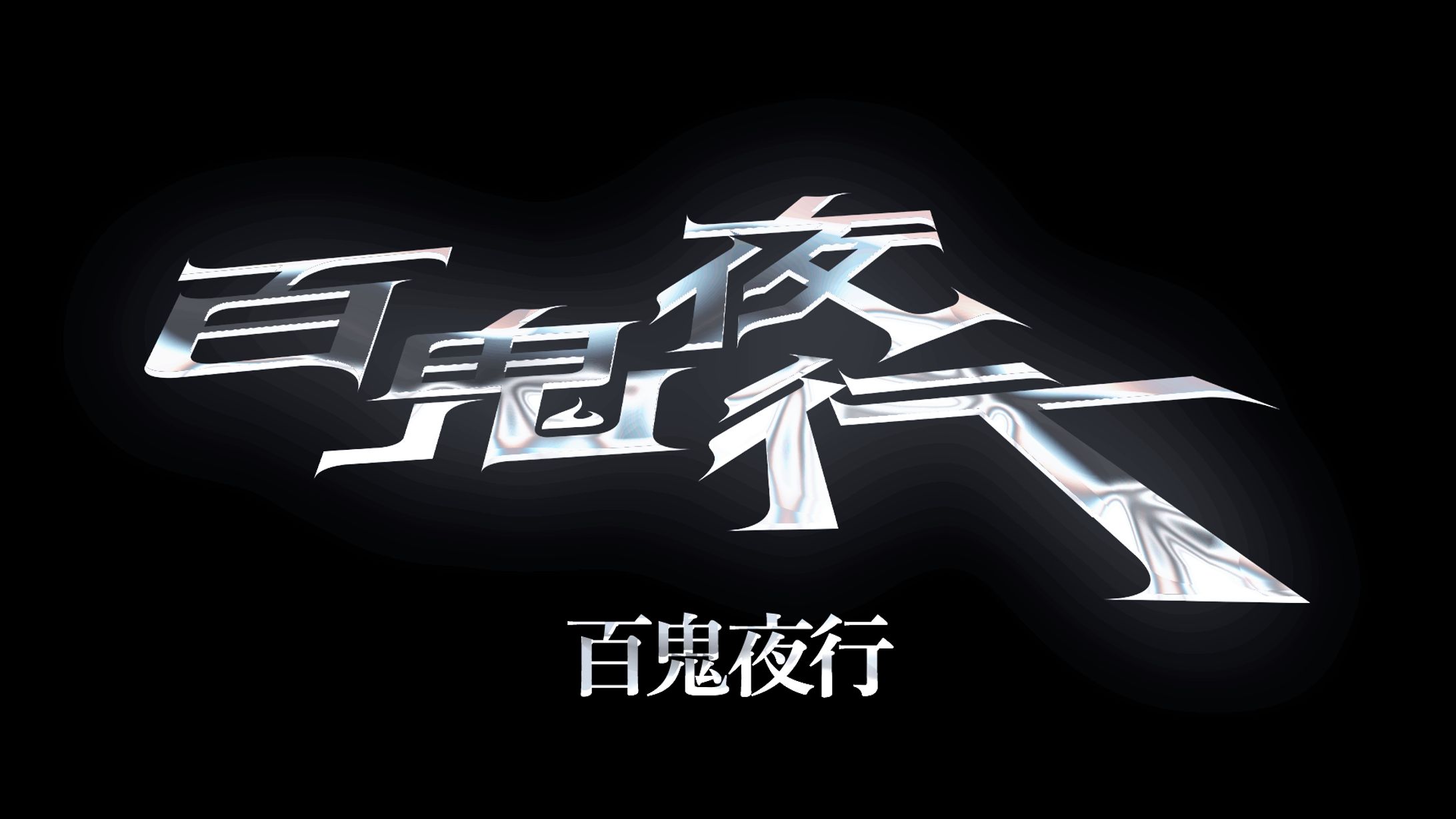 作字-1