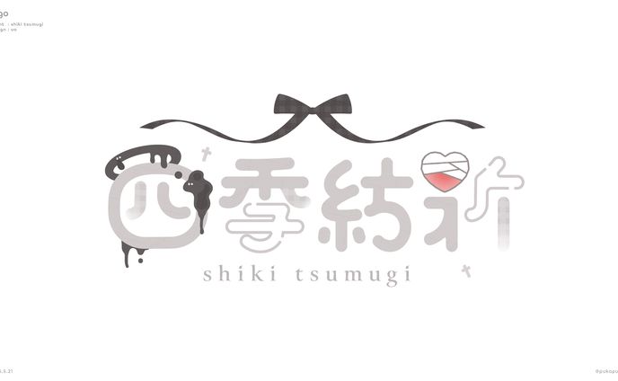 四季紡祈様　ロゴ