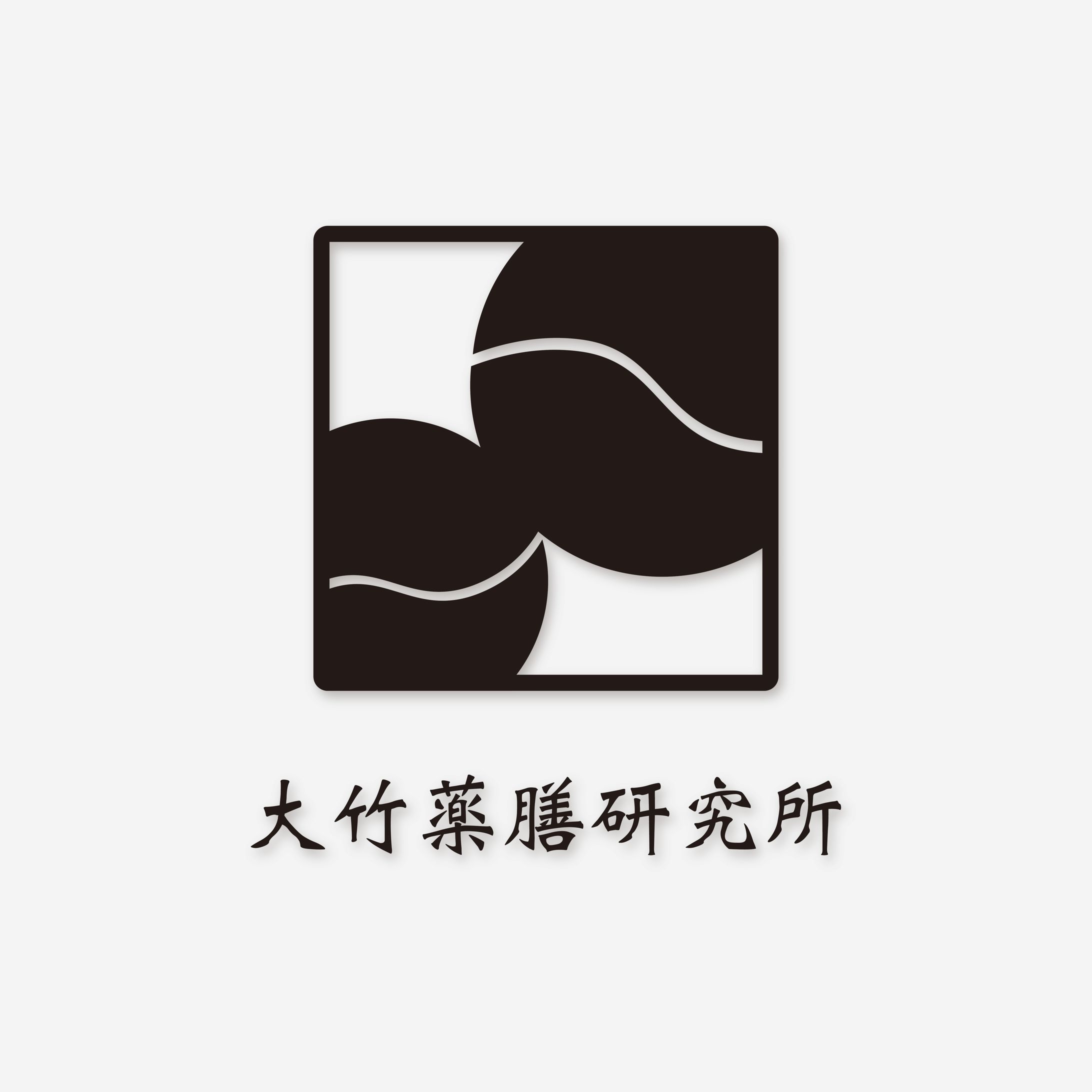 大竹薬膳研究所 様 ロゴデザイン-1