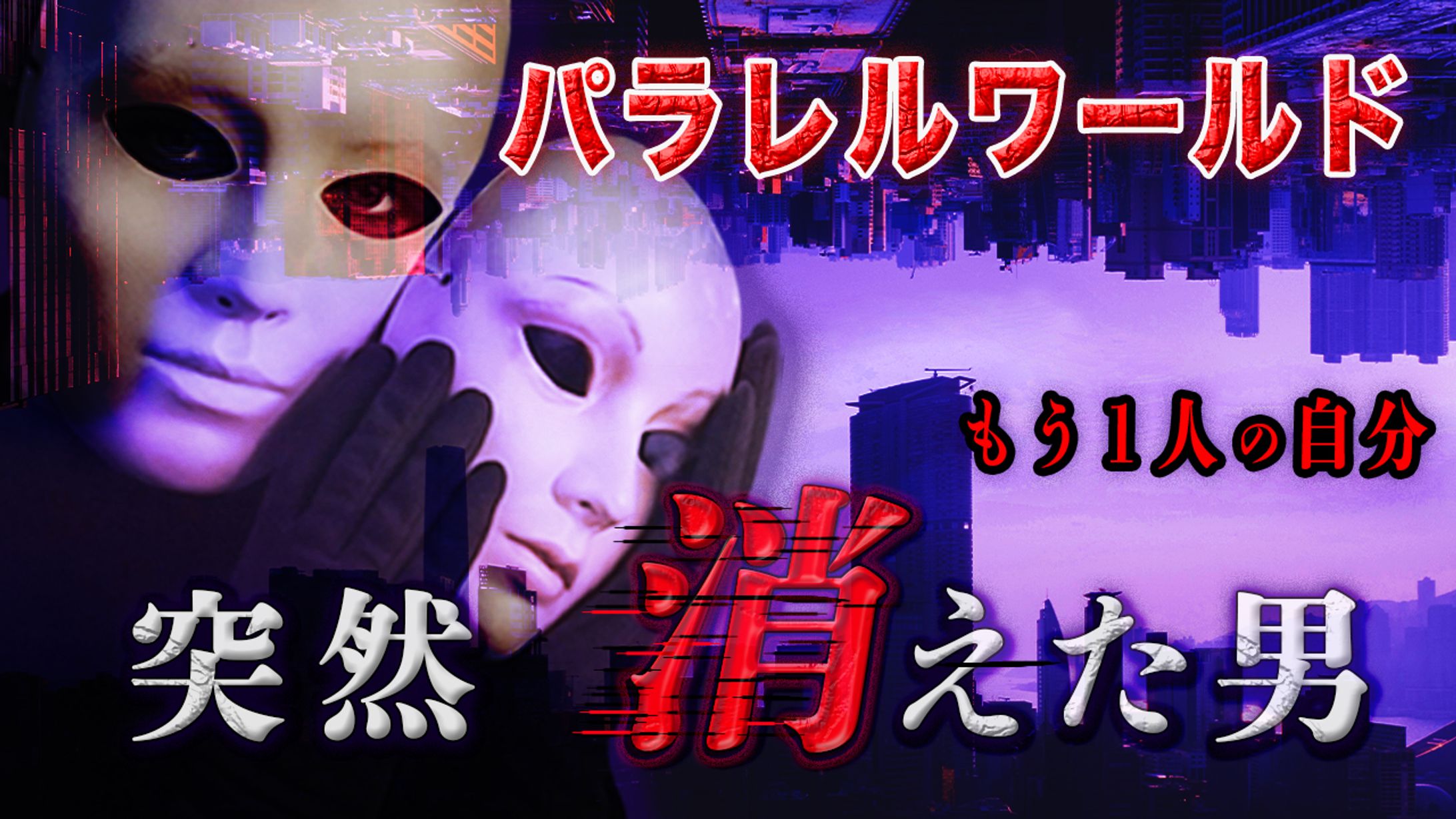 サムネイル【都市伝説系】-1