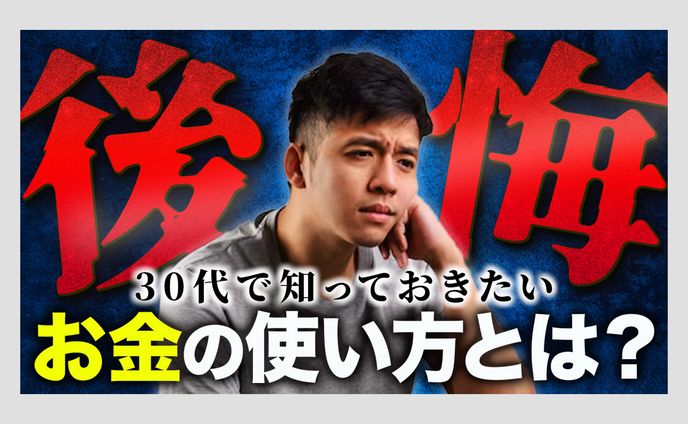 後悔お金の使い方