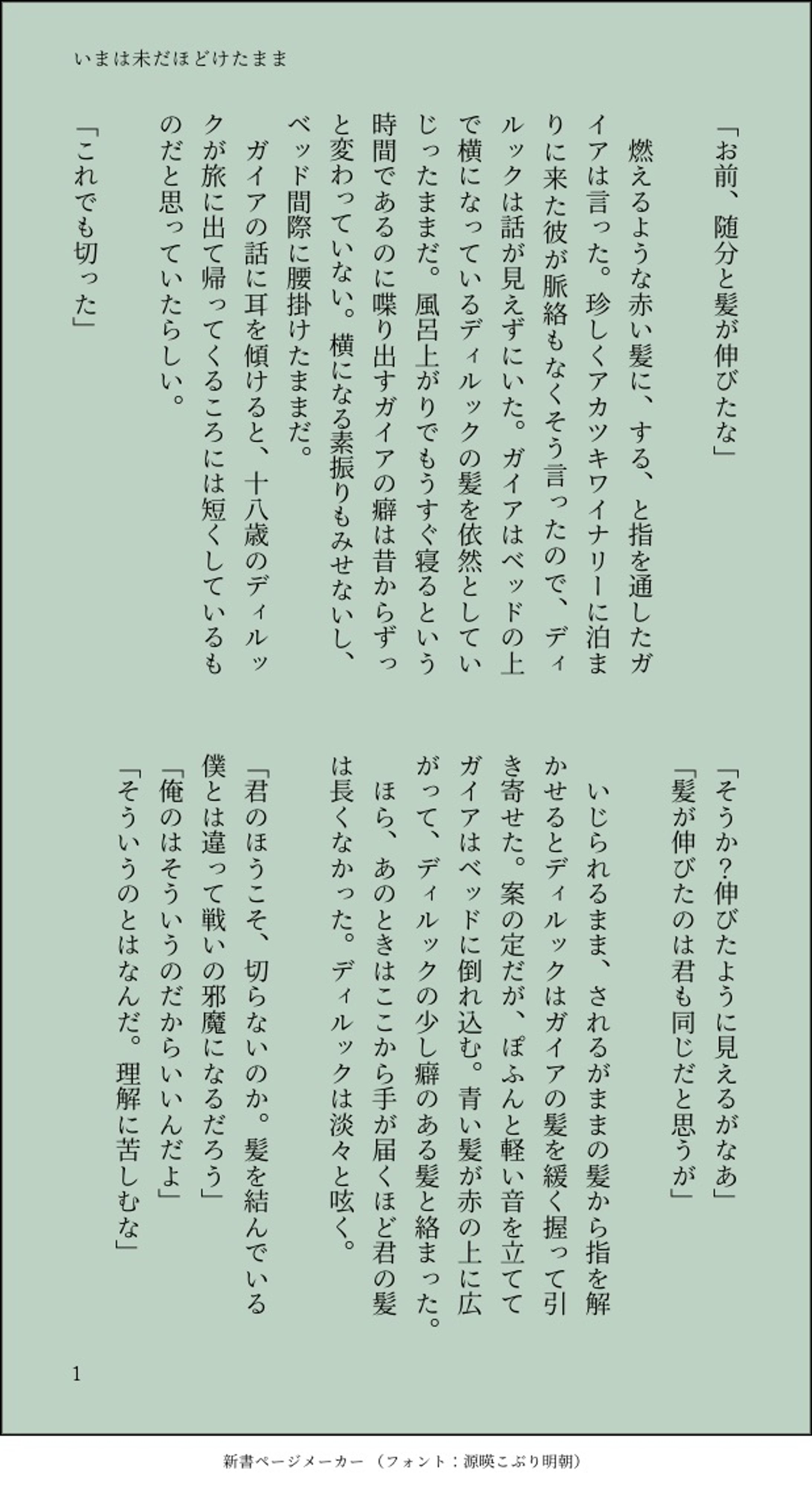 いまは未だほどけたまま-1