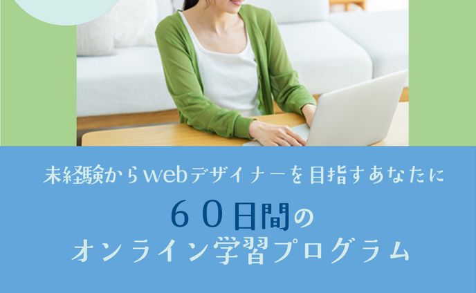 webデザインスクールの生徒募集