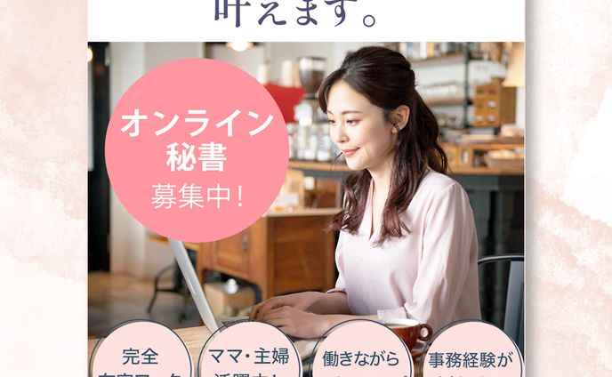 オンライン秘書