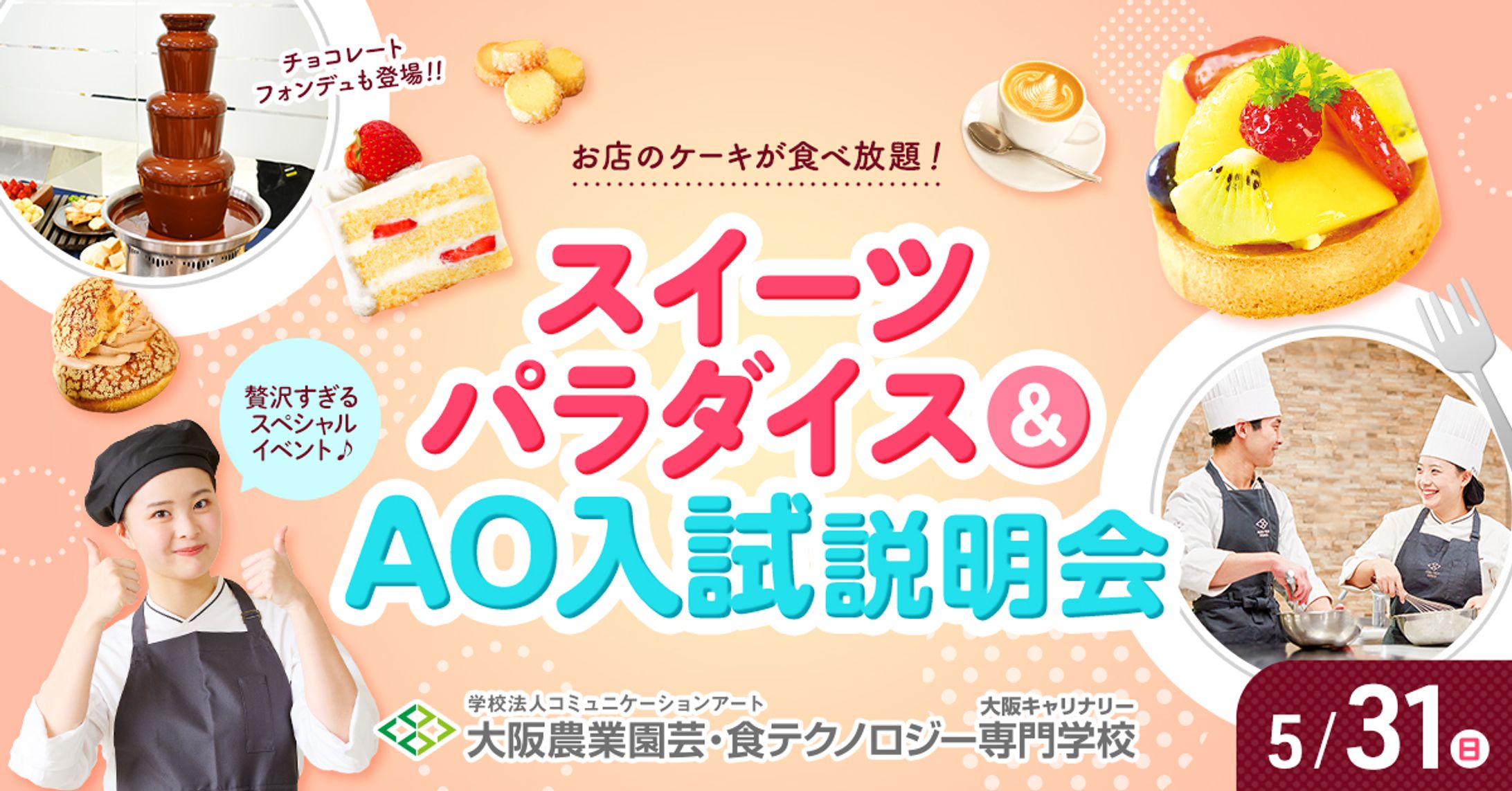 スイパラ&学校説明会-1