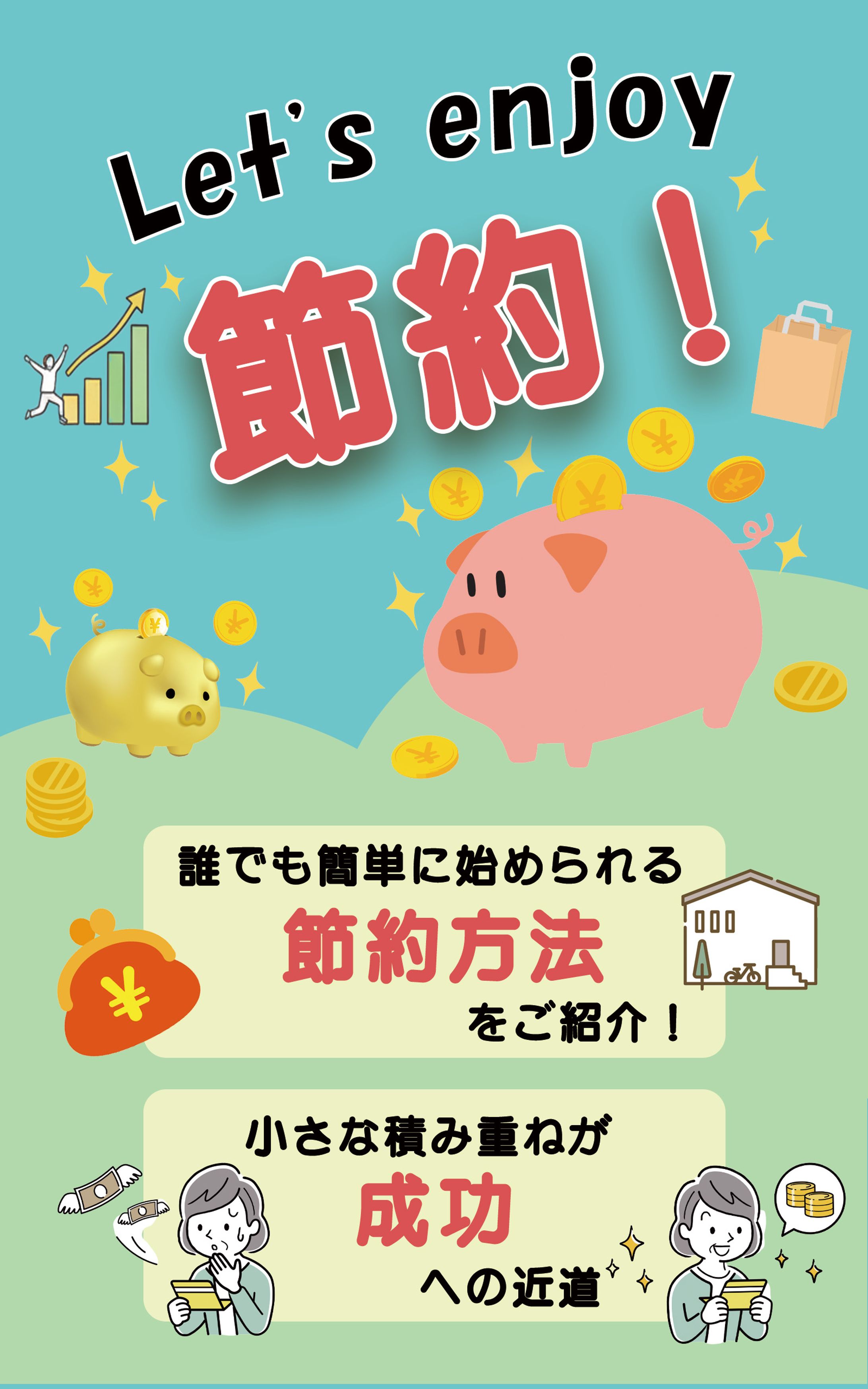 電子書籍表紙：節約本-1