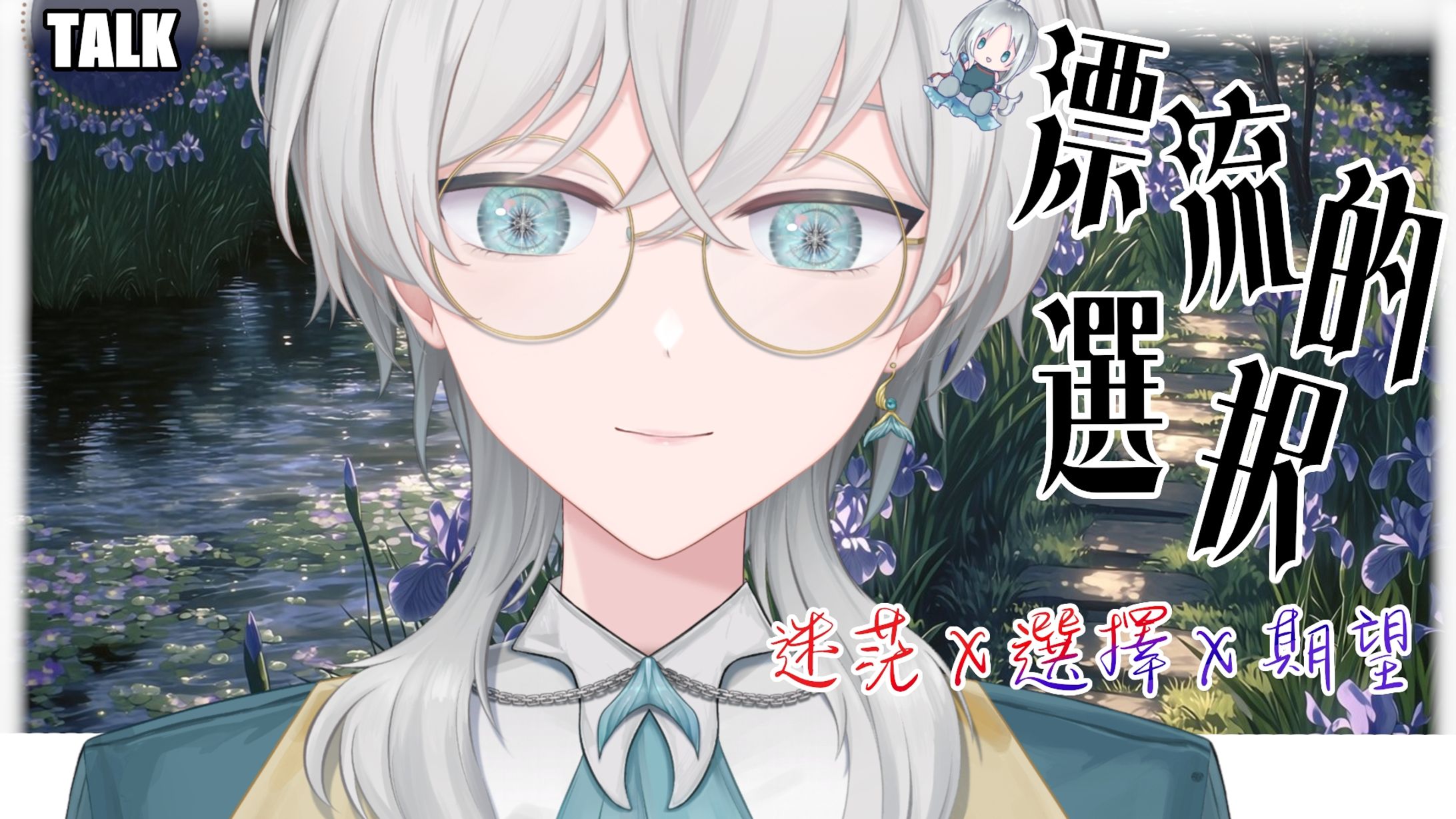 20260519 - 漂流的選擇_迷茫 x 選擇 x 期望-1