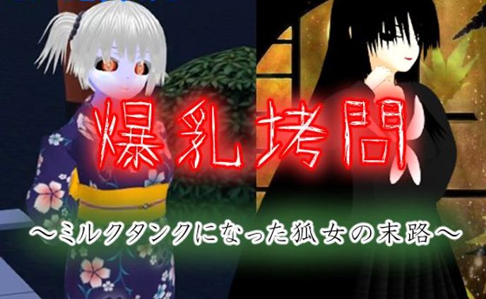 爆乳拷問～ミルクタンクになった狐女の末路～