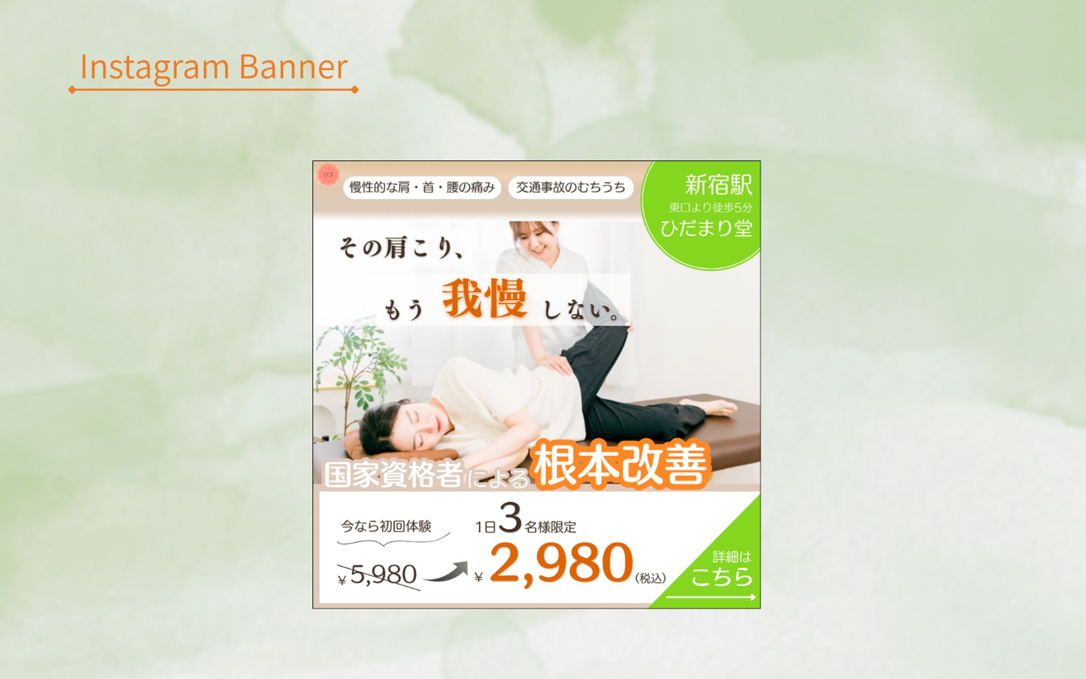 整体院のInstagram用広告バナー-1