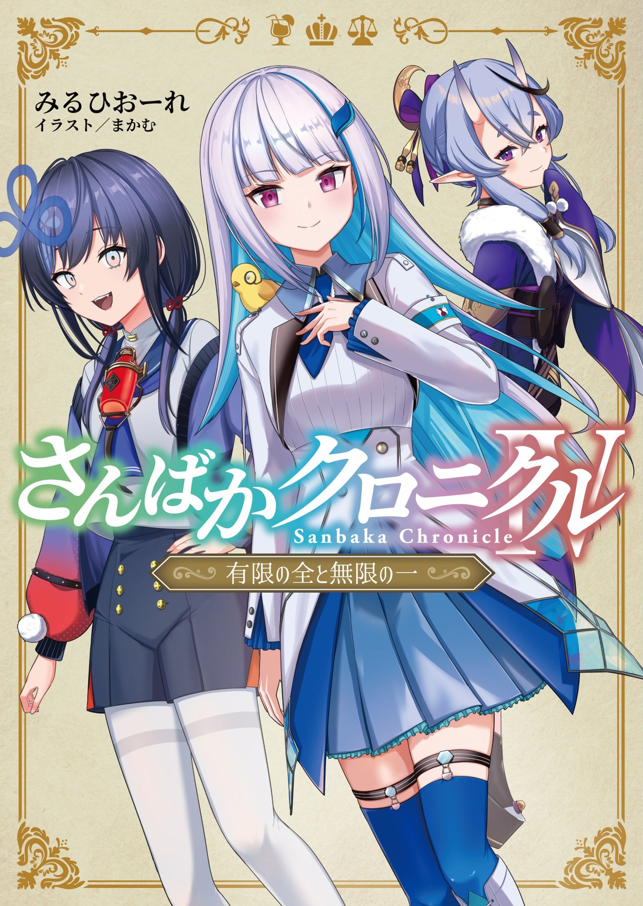 同人小説表紙イラスト『さんばかクロニクル』シリーズ-1