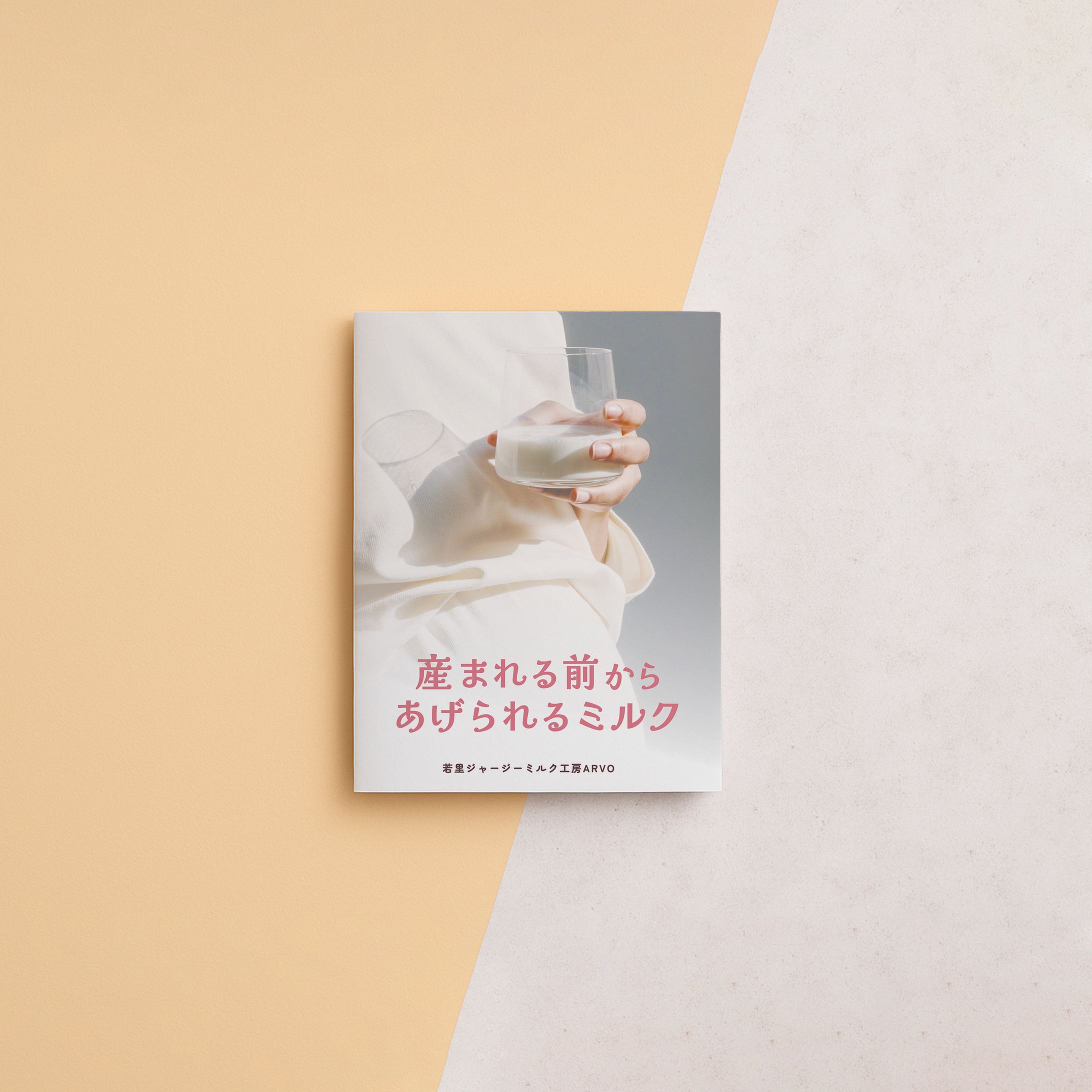 ARVO 生まれる前からあげられるミルク-1