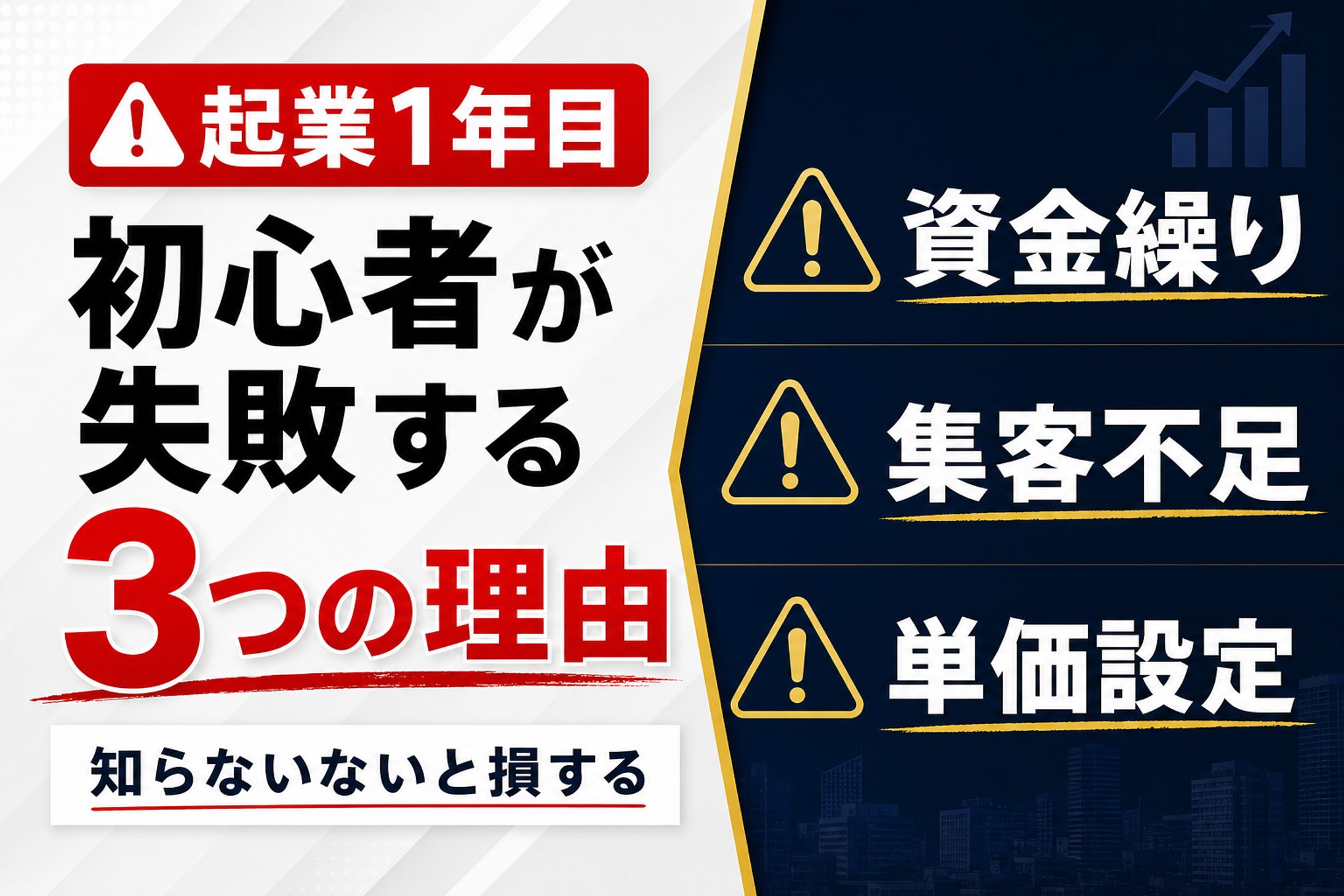【起業1年目】初心者が99%失敗する3つの理由｜知らないと損する-1