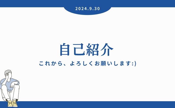 自己紹介