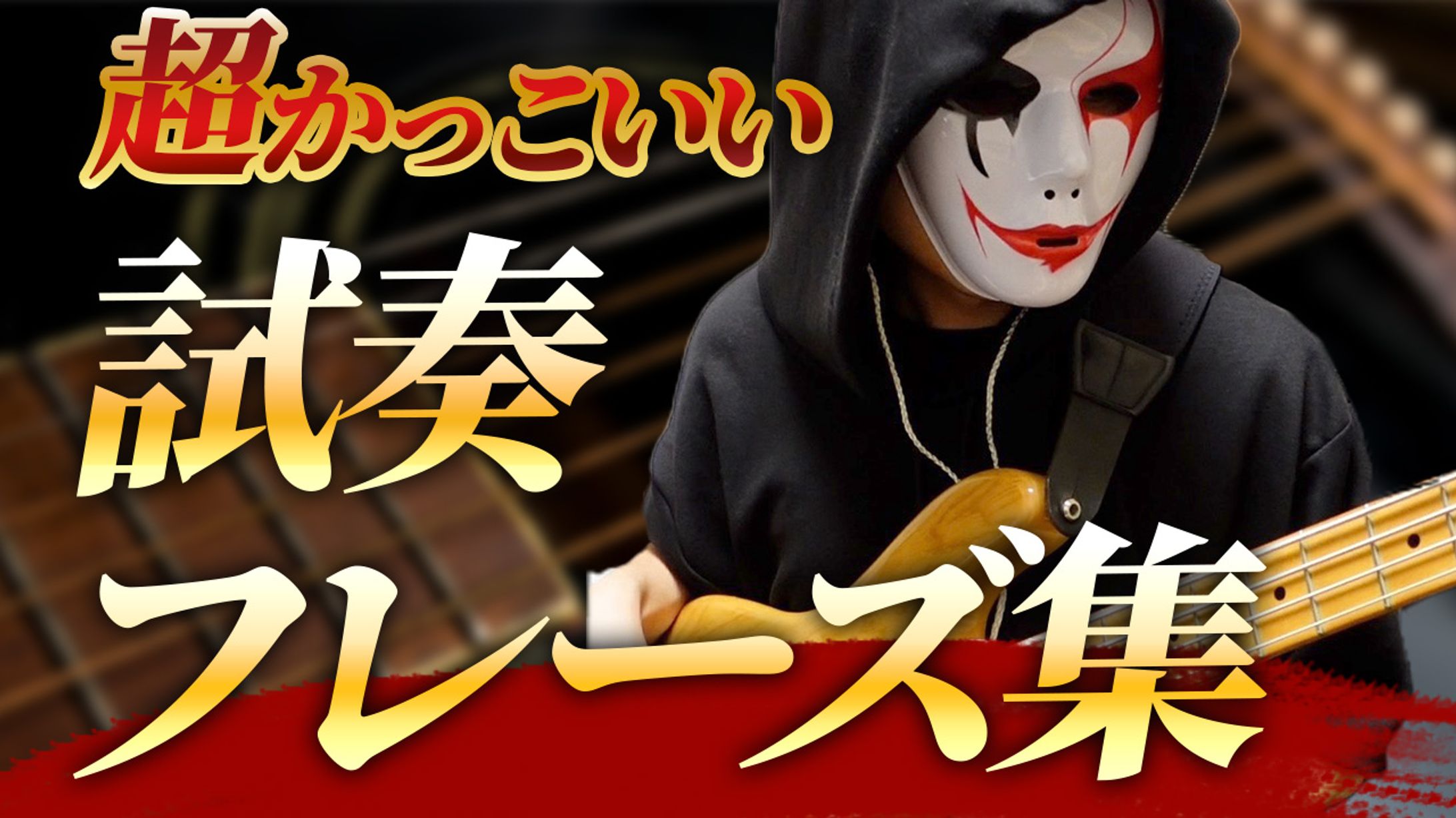 実績サムネ(ギターチャンネル)-1