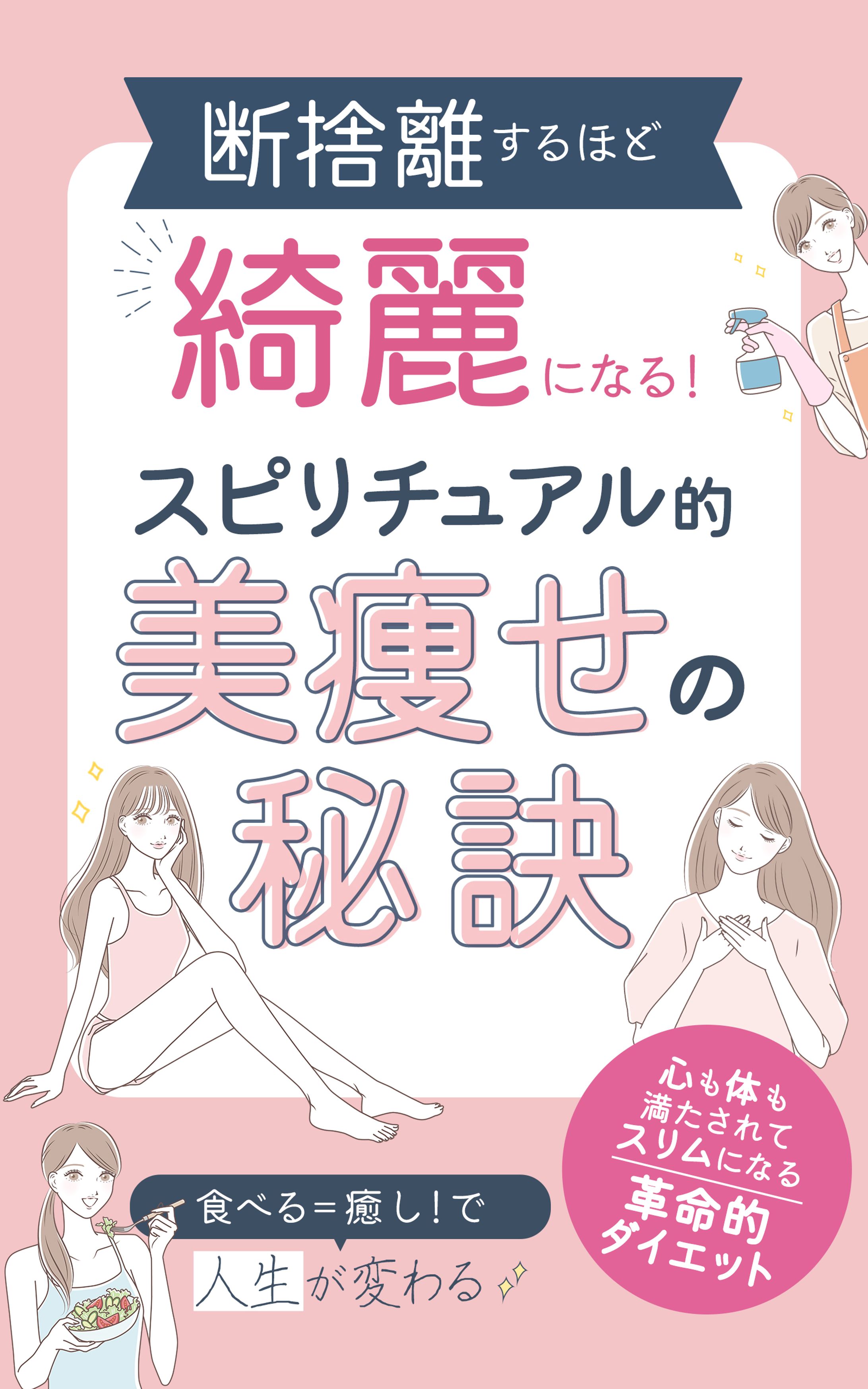 電子書籍：美痩せの秘訣-1