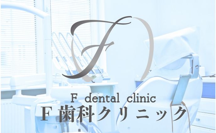 歯科クリニック