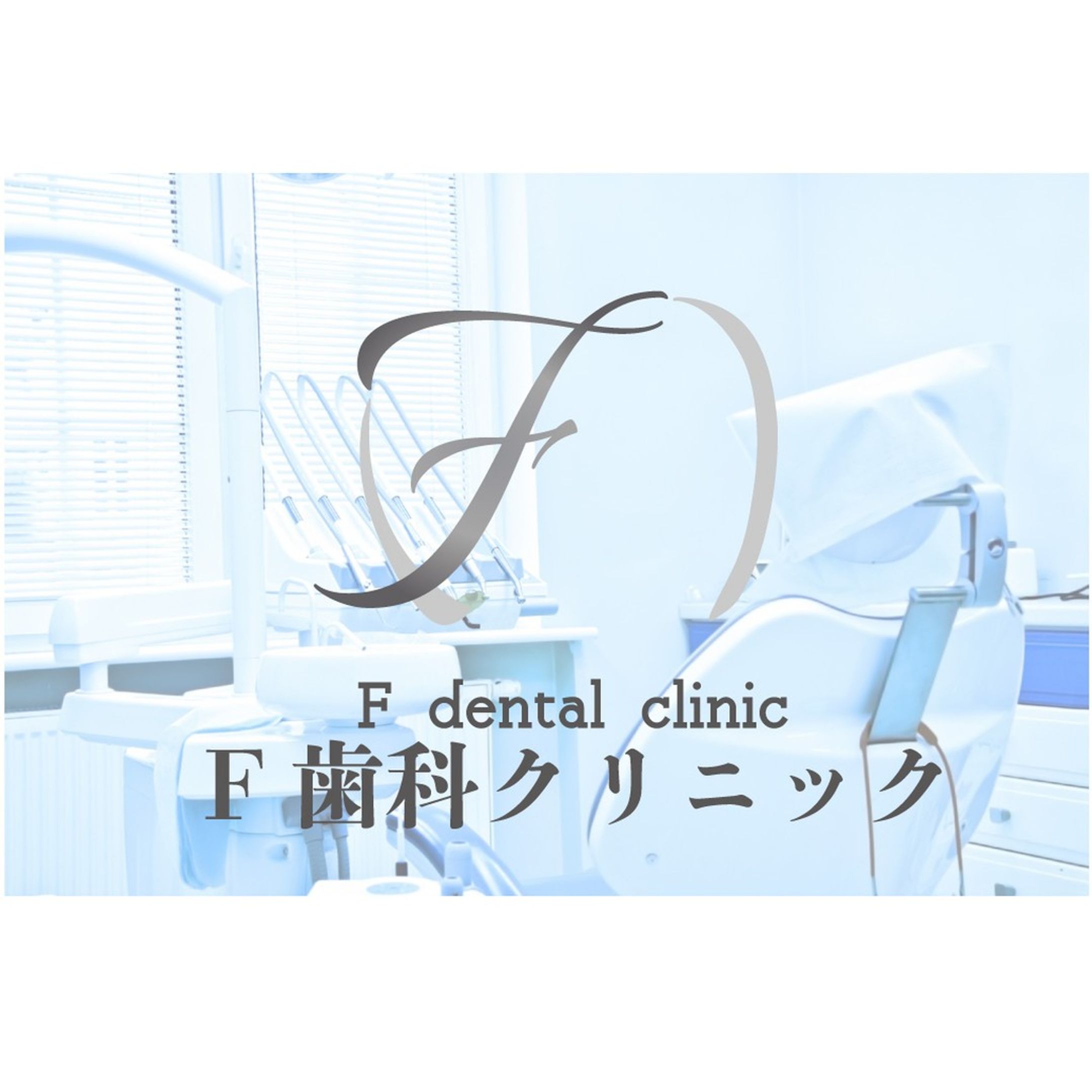 歯科クリニック-1