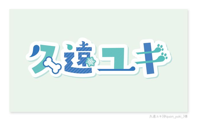 【ご依頼】久遠ユキ様：ロゴデザイン