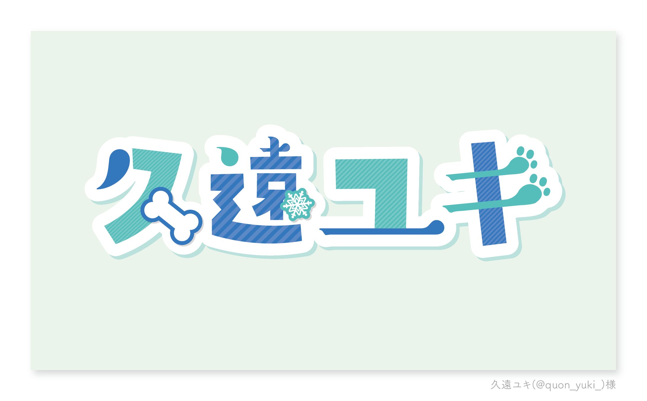 【ご依頼】久遠ユキ様：ロゴデザイン-1