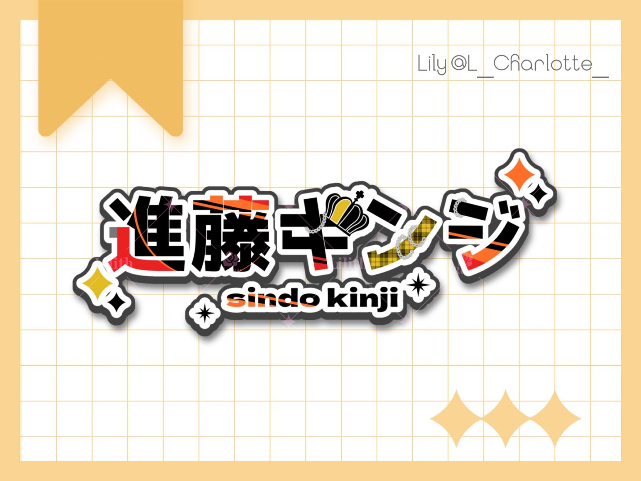 進藤 キンジ 様 ネームロゴ-1