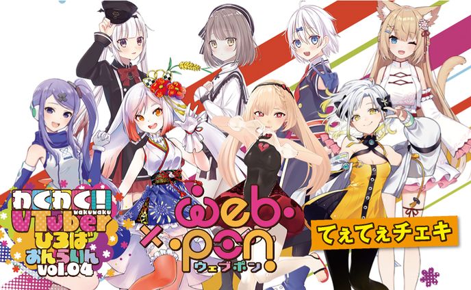わくわく！Vチューバーひろばおんらいんvol4×webポン