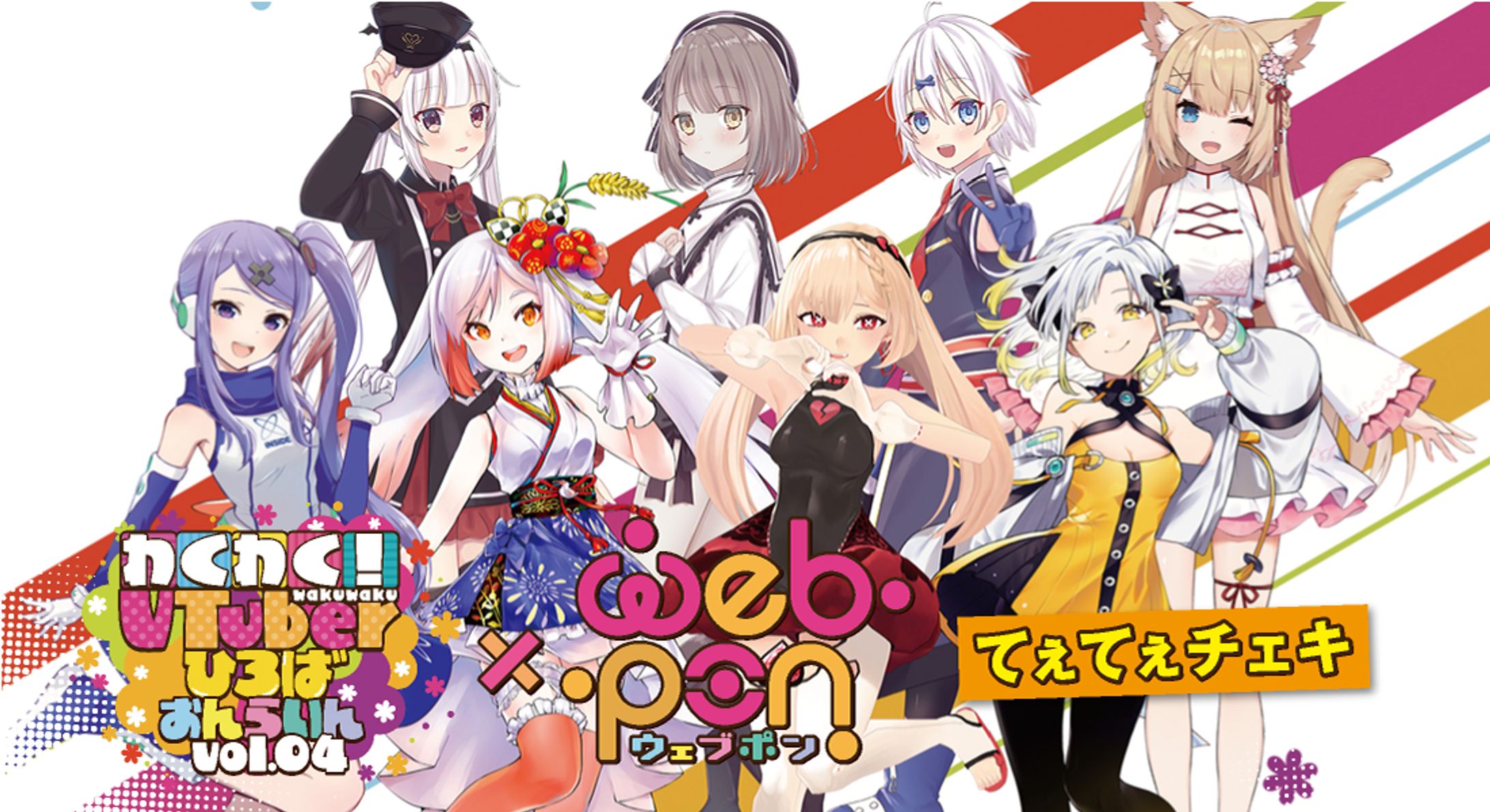 わくわく！Vチューバーひろばおんらいんvol4×webポン-1