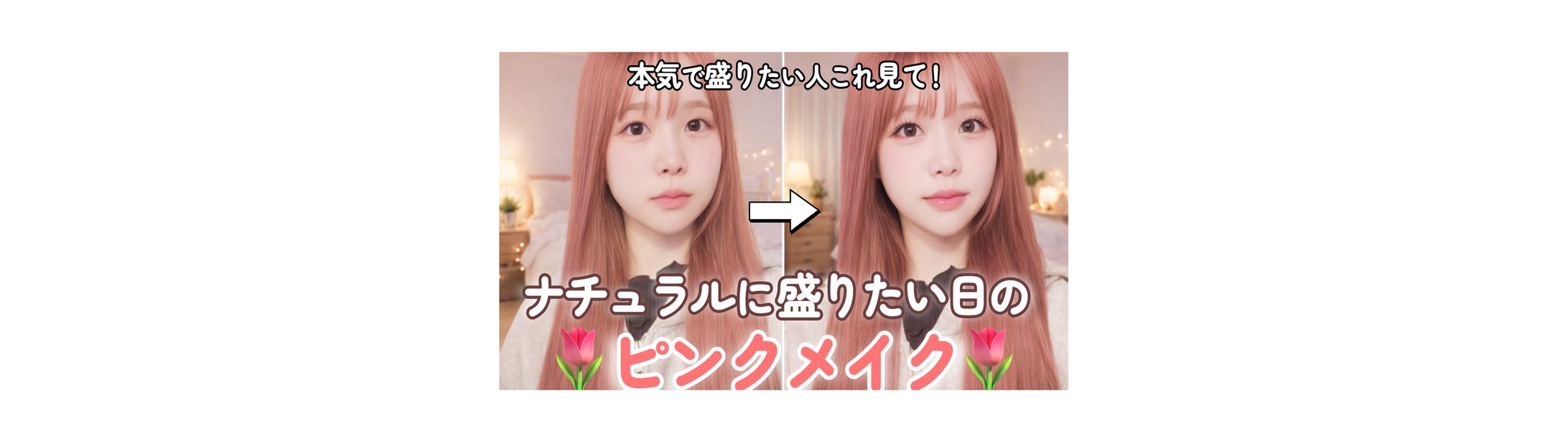 【サムネイル】メイク系サムネイル-1