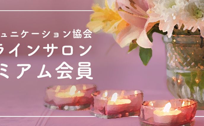 オンラインサロン-ご依頼分