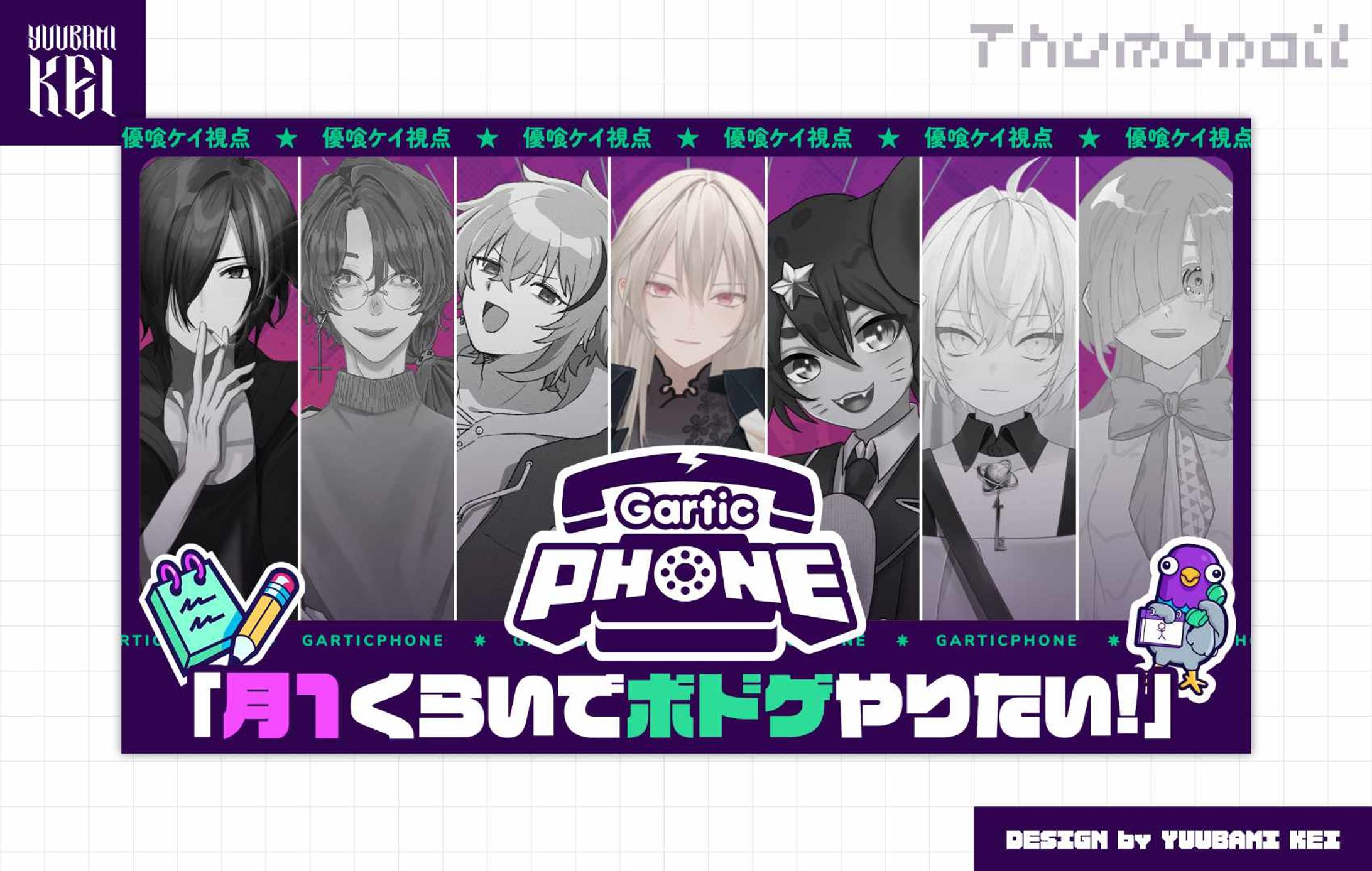 優喰ケイ / 「月1ボドゲ・Gartic PHONE」 配信サムネイル-1