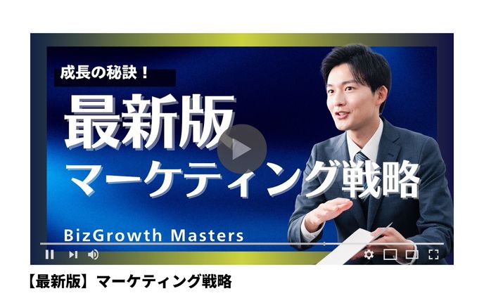 【サムネイル】マーケティング戦略