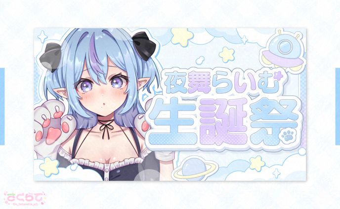 〖 ︎サムネイル 〗夜舞らいむ様