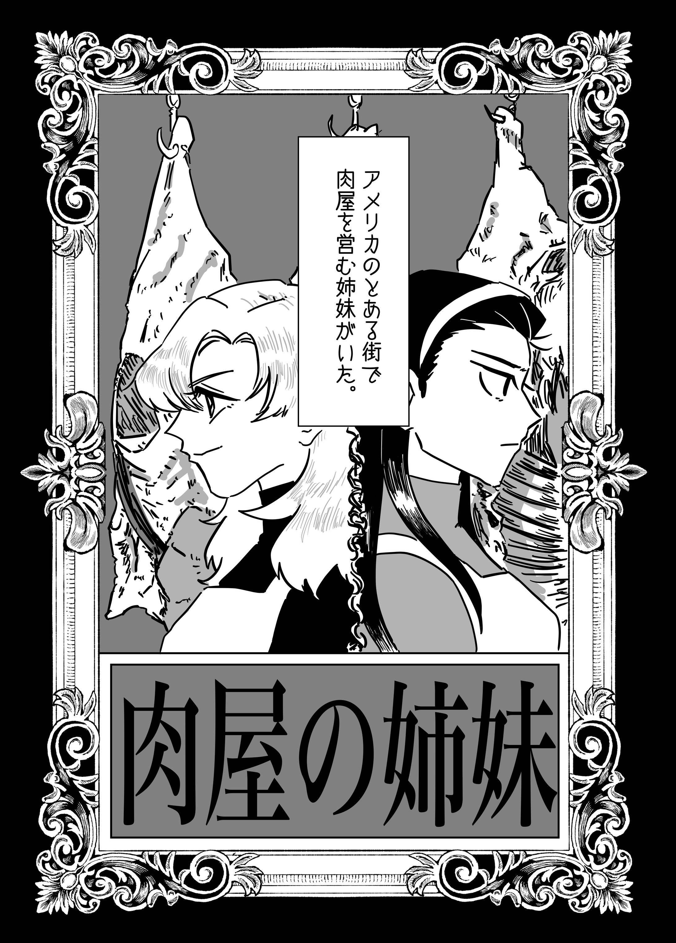肉屋の姉妹-1