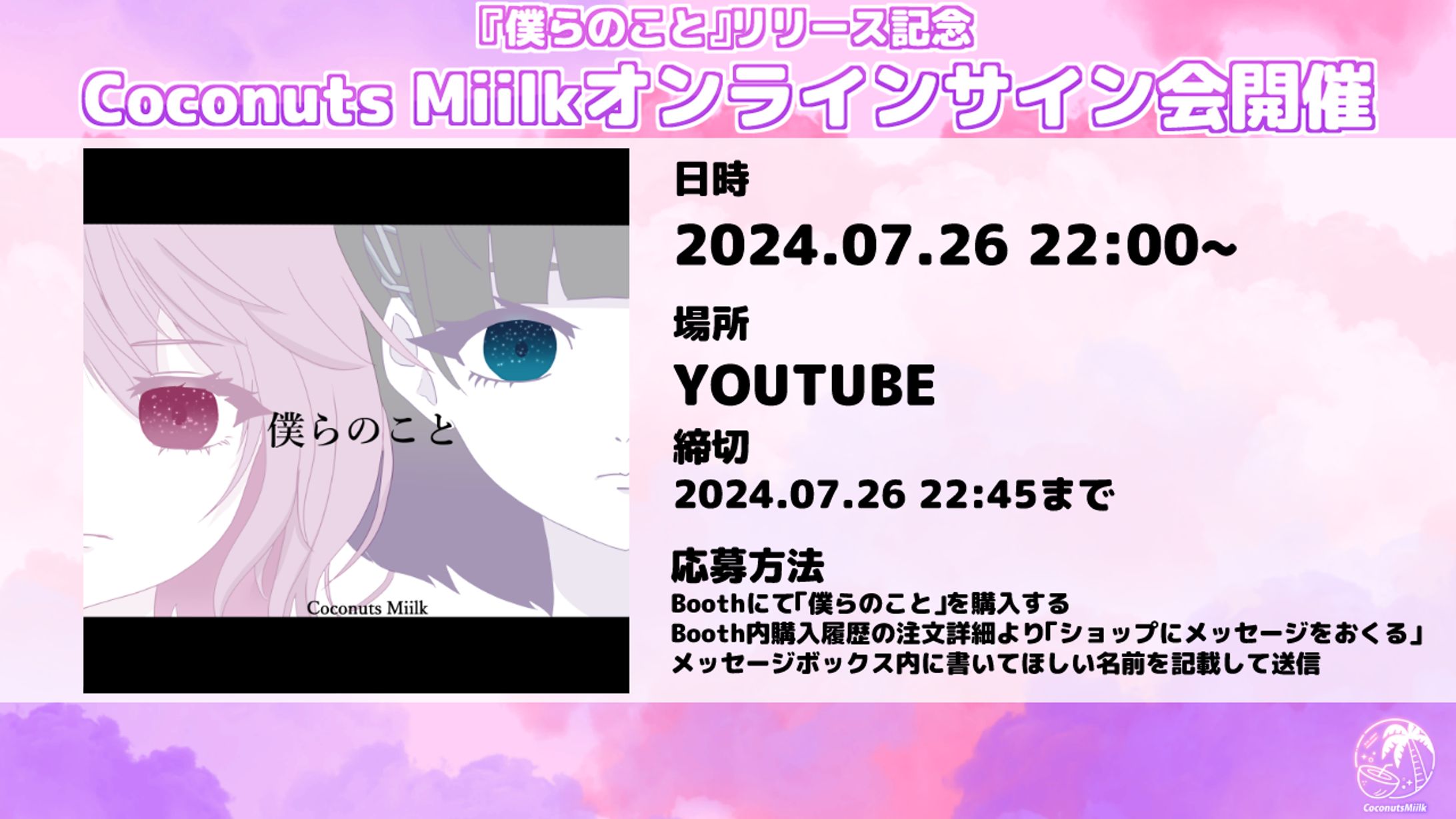 僕らのことリリース記念オンラインサイン会開催-1
