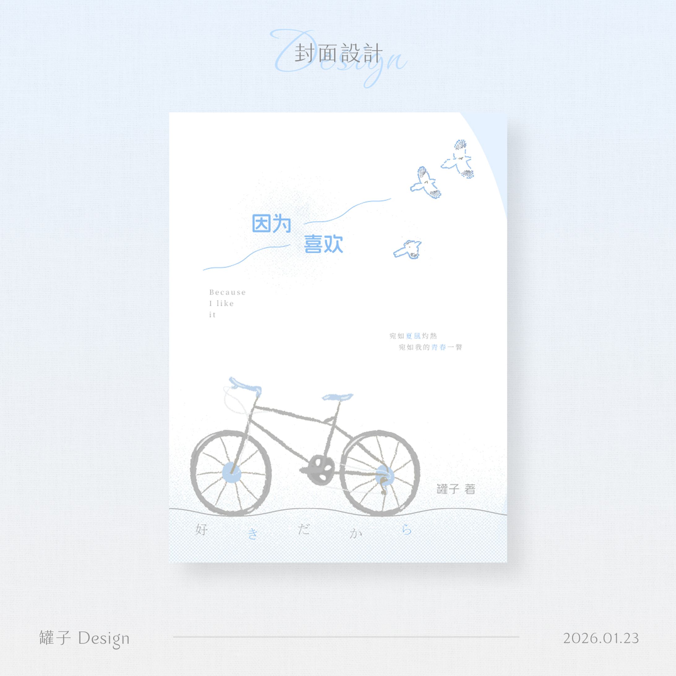 66-因為喜歡【已售】-1