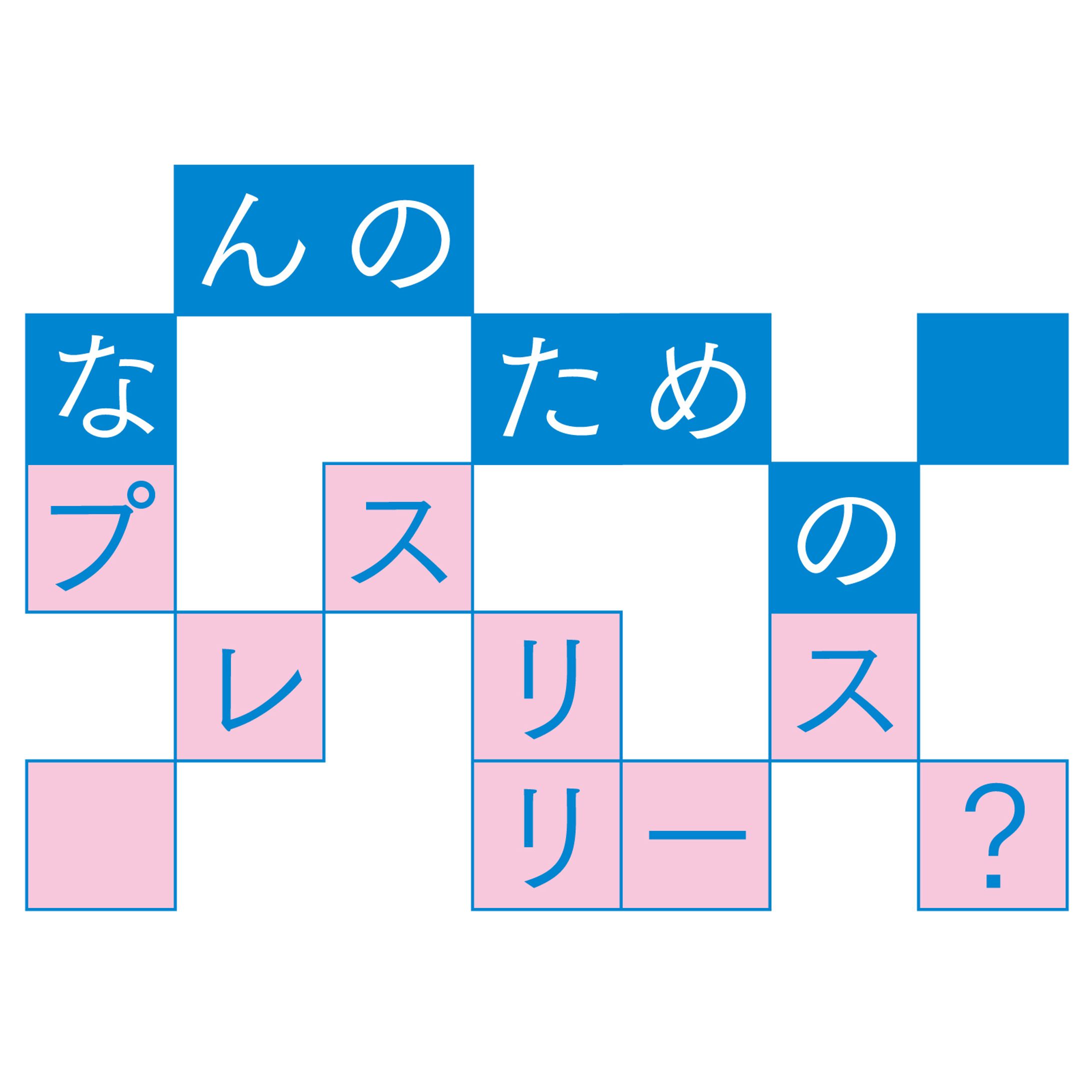 なんのためのプレスリリース？　ロゴ-1