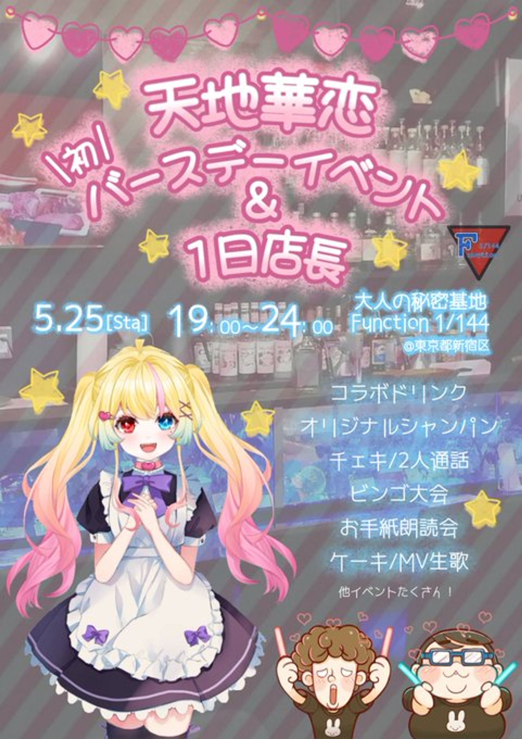 Function様新宿バースデー1日店長(リアイベ) -1