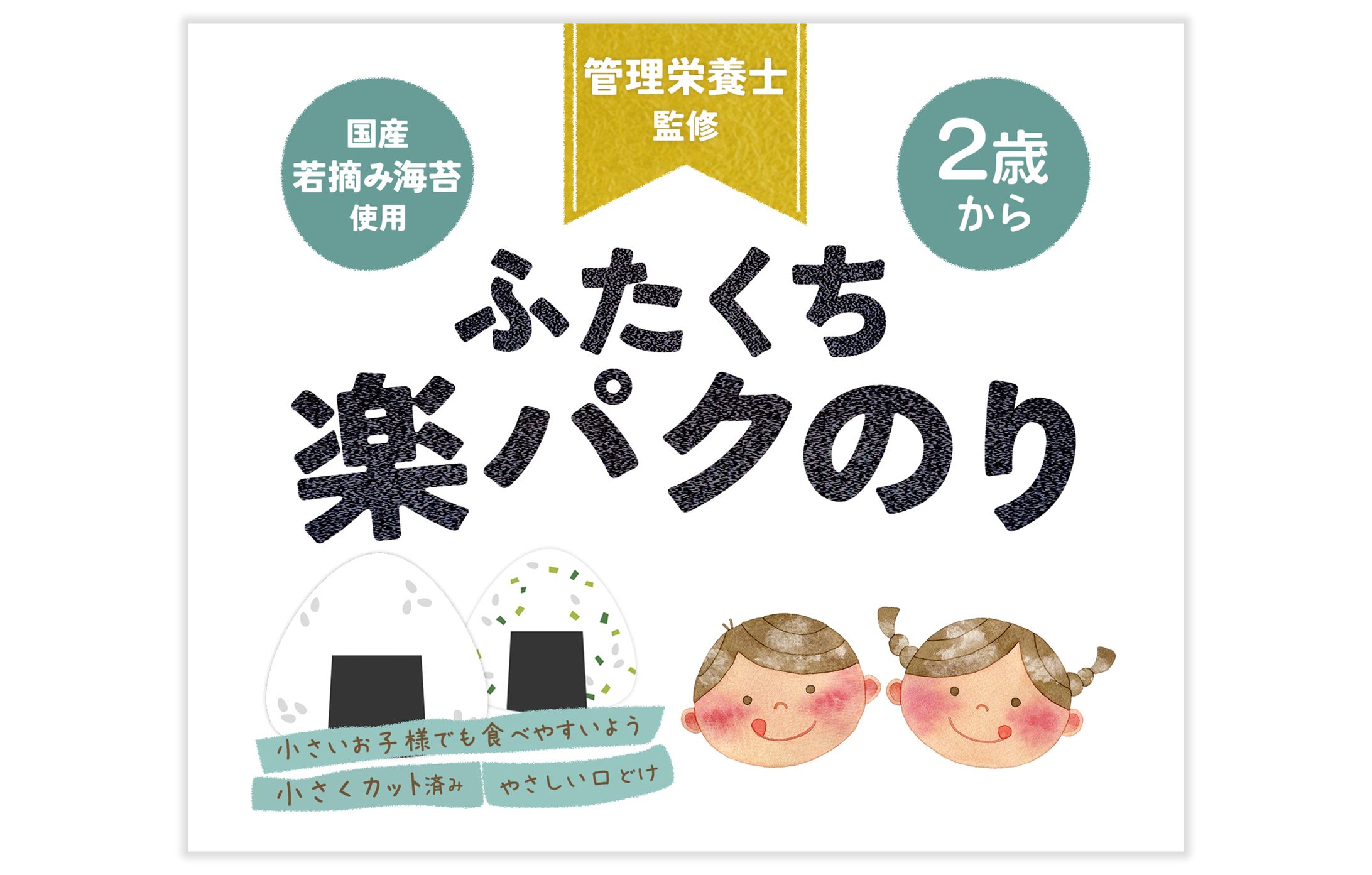 【パッケージ】子ども用海苔-1