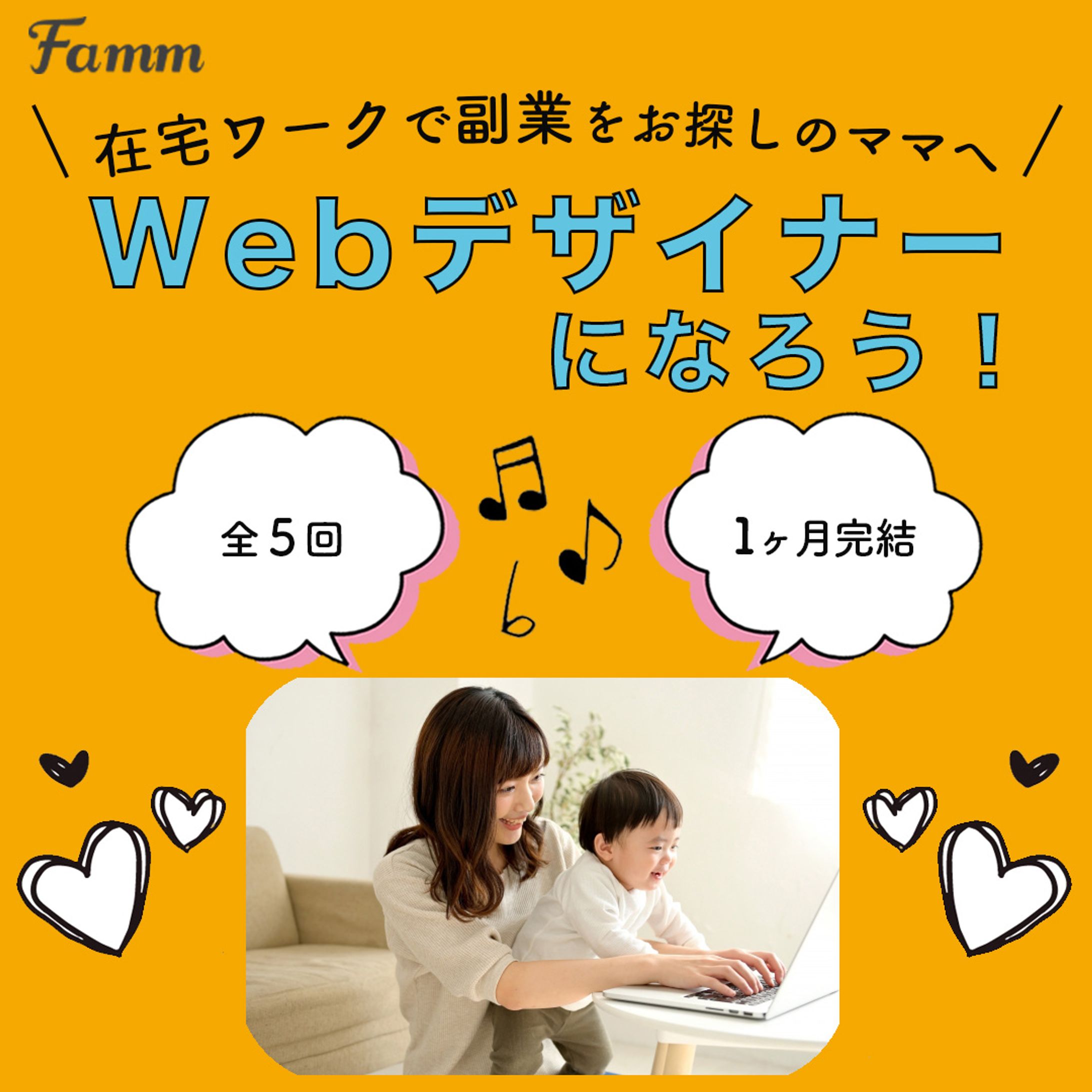 FammママWebデザイン講座の募集ページに誘導する広告バナー①-1