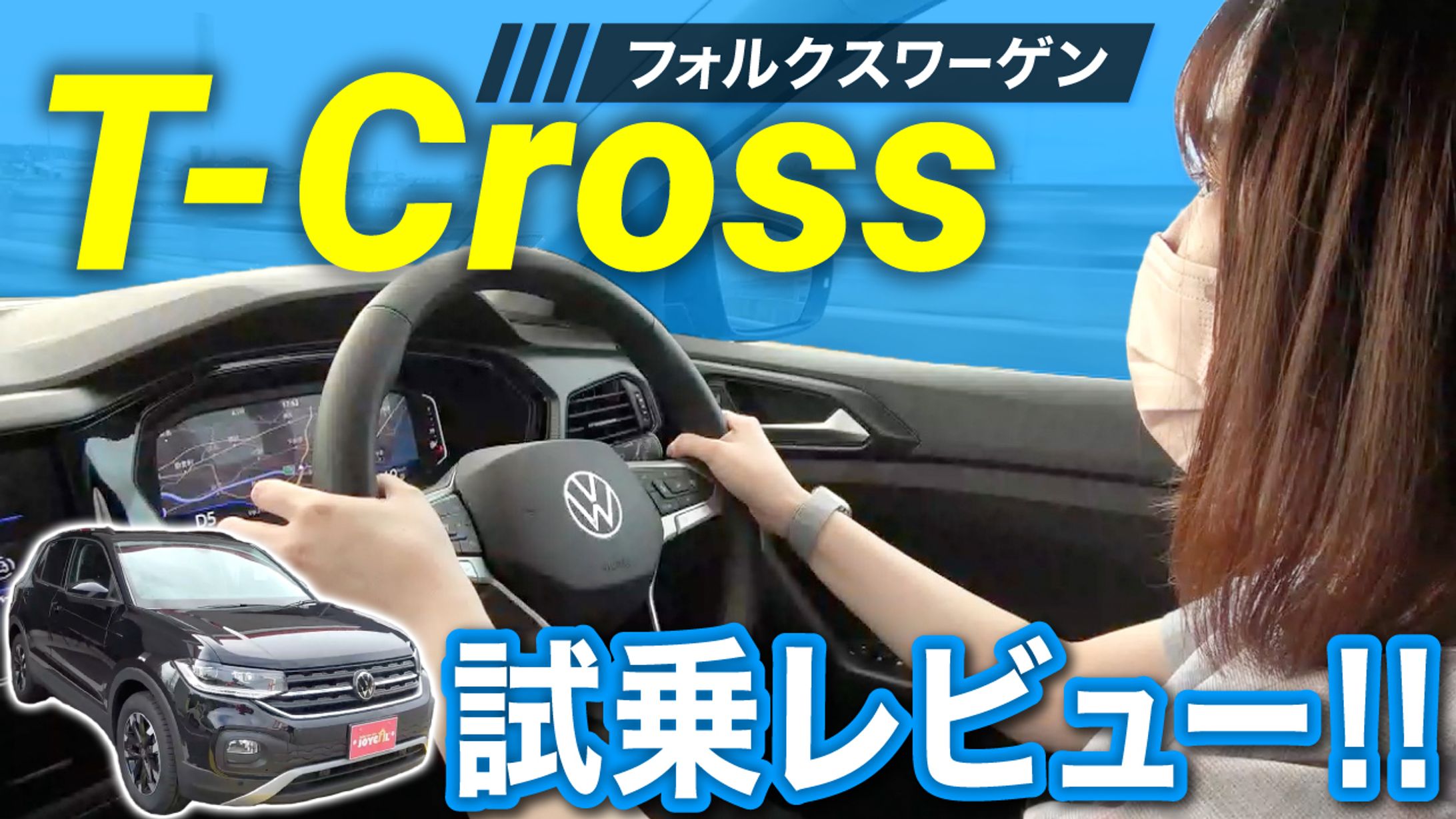 【実績】YouTubeサムネイル_T-CROSSフォルクスワーゲン(VW)内外装レビュー-1